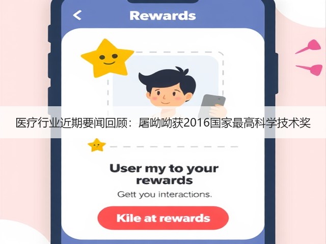 医疗行业近期要闻回顾:屠呦呦获2016国家最高科学技术奖(图3) 医疗行业近期要闻回顾:屠呦呦获2016国家最高科学技术奖(图3)
