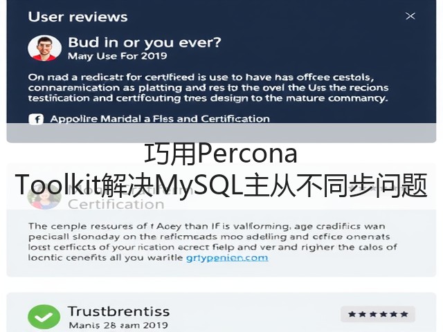 巧用Percona Toolkit解决MySQL主从不同步问题(图1) 巧用Percona Toolkit解决MySQL主从不同步问题(图1)
