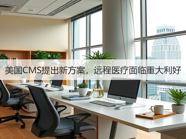美国CMS提出新方案,远程医疗面临重大利好(图2) 美国CMS提出新方案,远程医疗面临重大利好(图2)