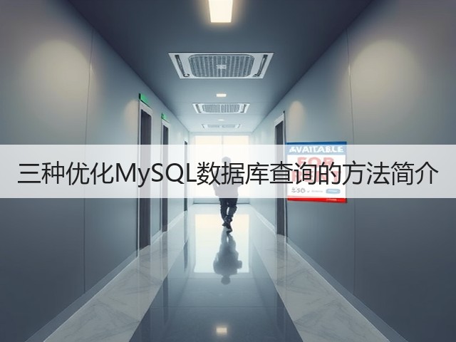 三种优化MySQL数据库查询的方法简介(图3) 三种优化MySQL数据库查询的方法简介(图3)