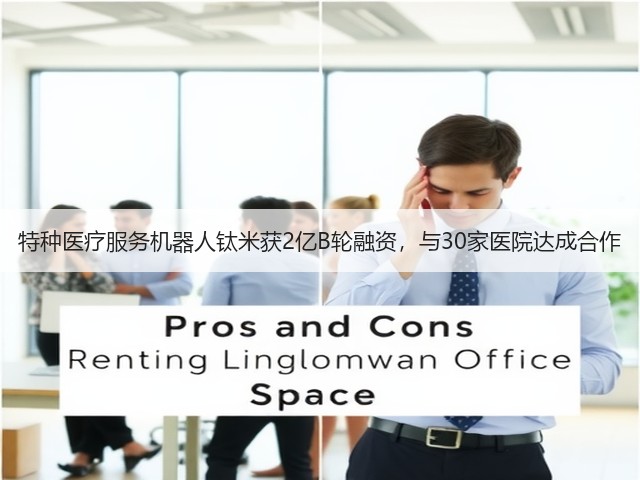 特种医疗服务机器人钛米获2亿B轮融资,与30家医院达成合作(图1) 特种医疗服务机器人钛米获2亿B轮融资,与30家医院达成合作(图1)