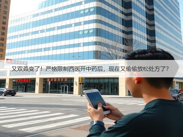又双叒变了!严格限制西医开中药后,现在又偷偷放松处方了?(图3) 又双叒变了!严格限制西医开中药后,现在又偷偷放松处方了?(图3)