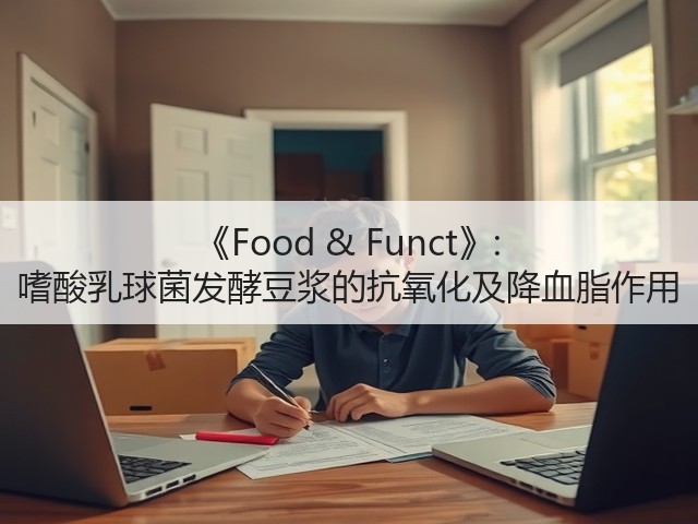 《Food & Funct》: 嗜酸乳球菌发酵豆浆的抗氧化及降血脂作用(图3) 《Food & Funct》: 嗜酸乳球菌发酵豆浆的抗氧化及降血脂作用(图3)