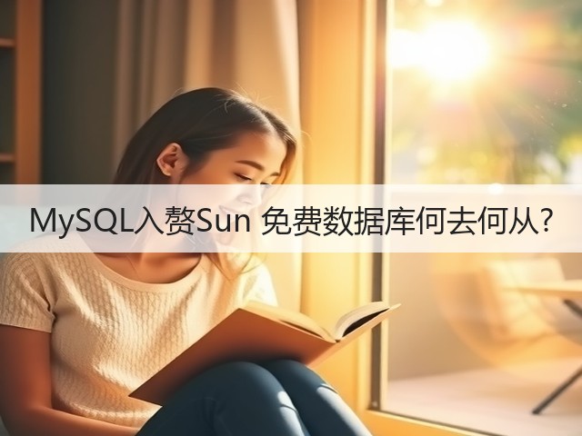 MySQL入赘Sun 免费数据库何去何从?(图1) MySQL入赘Sun 免费数据库何去何从?(图1)