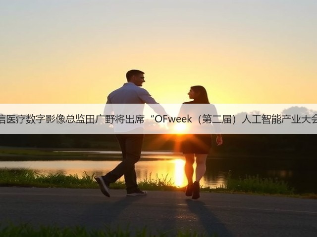 海信医疗数字影像总监田广野将出席“OFweek(第二届)人工智能产业大会”(图1) 海信医疗数字影像总监田广野将出席“OFweek(第二届)人工智能产业大会”(图1)