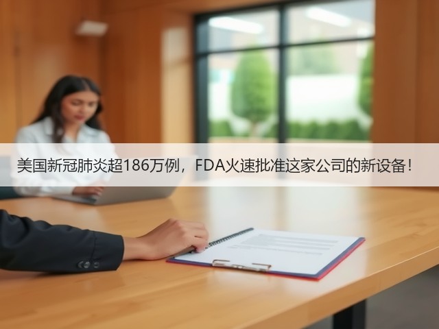 美国新冠肺炎超186万例,FDA火速批准这家公司的新设备!(图3) 美国新冠肺炎超186万例,FDA火速批准这家公司的新设备!(图3)