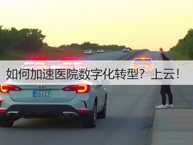 如何加速医院数字化转型?上云!(图3) 如何加速医院数字化转型?上云!(图3)