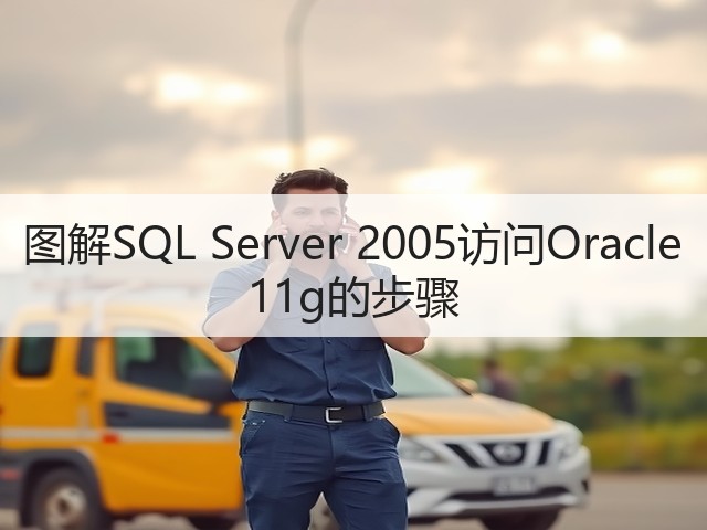 图解SQL Server 2005访问Oracle 11g的步骤(图1) 图解SQL Server 2005访问Oracle 11g的步骤(图1)