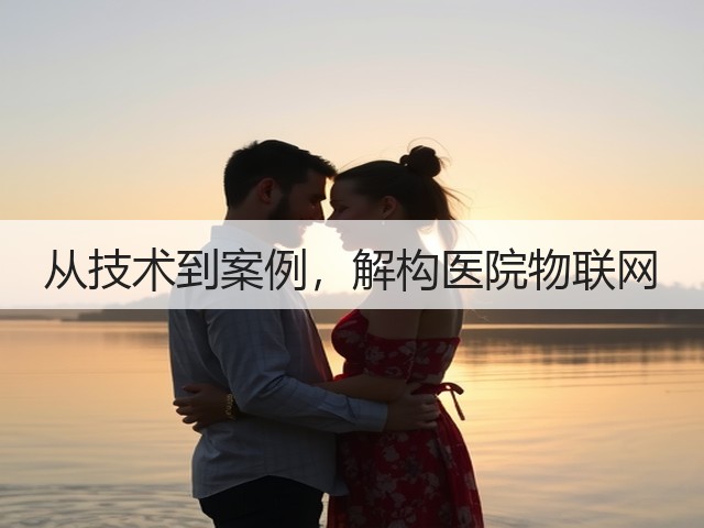从技术到案例,解构医院物联网(图3) 从技术到案例,解构医院物联网(图3)