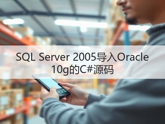SQL Server 2005导入Oracle 10g的C#源码(图1) SQL Server 2005导入Oracle 10g的C#源码(图1)