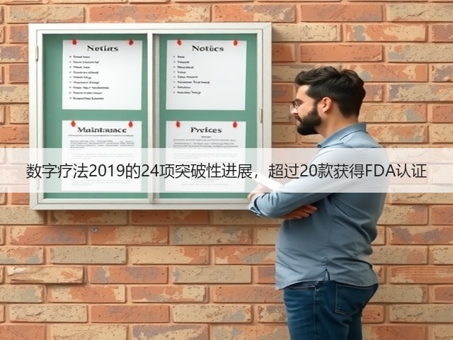 数字疗法2019的24项突破性进展,超过20款获得FDA认证(图2) 数字疗法2019的24项突破性进展,超过20款获得FDA认证(图2)