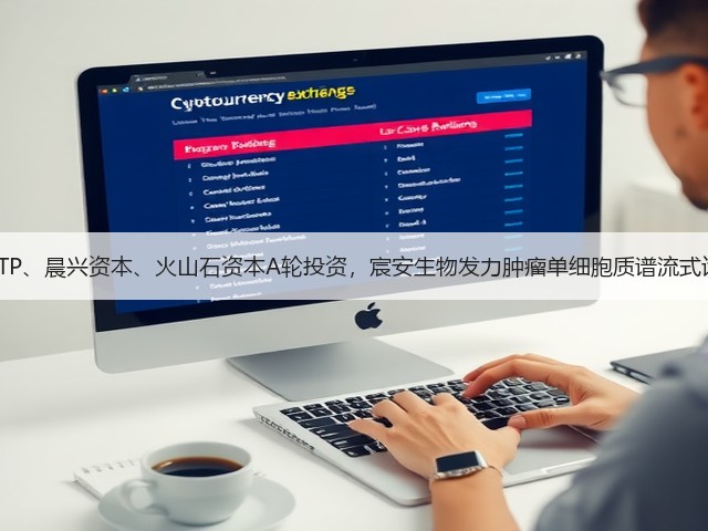 获ETP、晨兴资本、火山石资本A轮投资,宸安生物发力肿瘤单细胞质谱流式诊断(图1) 获ETP、晨兴资本、火山石资本A轮投资,宸安生物发力肿瘤单细胞质谱流式诊断(图1)