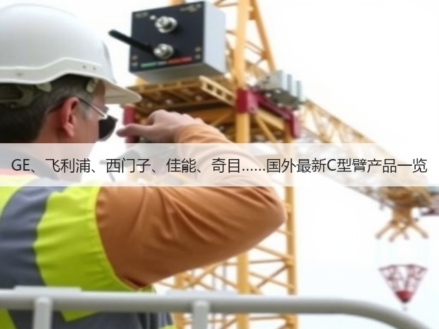 GE、飞利浦、西门子、佳能、奇目……国外最新C型臂产品一览(图2)
