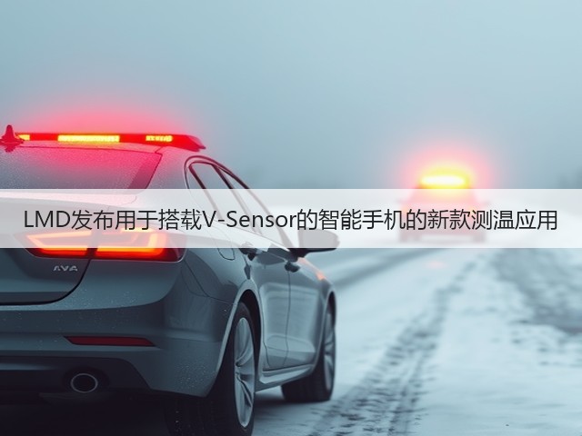 LMD发布用于搭载V-Sensor的智能手机的新款测温应用(图1) LMD发布用于搭载V-Sensor的智能手机的新款测温应用(图1)