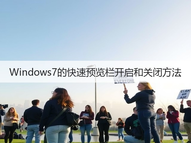 Windows7的快速预览栏开启和关闭方法(图1) Windows7的快速预览栏开启和关闭方法(图1)