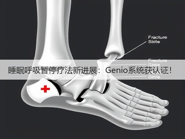 睡眠呼吸暂停疗法新进展:Genio系统获认证!(图3) 睡眠呼吸暂停疗法新进展:Genio系统获认证!(图3)