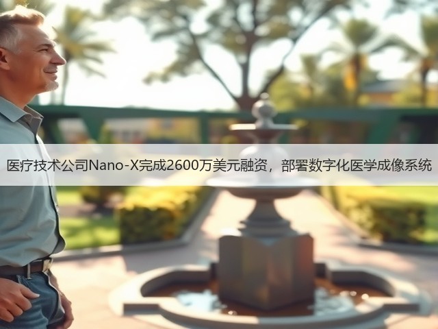 医疗技术公司Nano-X完成2600万美元融资,部署数字化医学成像系统(图2) 医疗技术公司Nano-X完成2600万美元融资,部署数字化医学成像系统(图2)