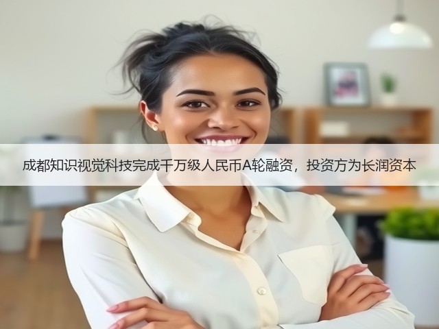 成都知识视觉科技完成千万级人民币A轮融资,投资方为长润资本(图2) 成都知识视觉科技完成千万级人民币A轮融资,投资方为长润资本(图2)