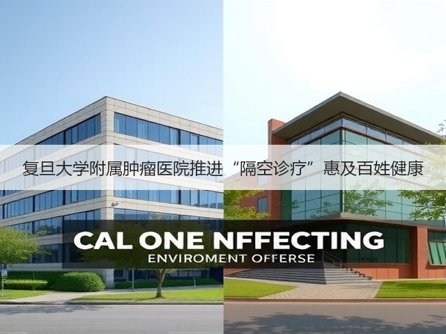 复旦大学附属肿瘤医院推进“隔空诊疗”惠及百姓健康(图2) 复旦大学附属肿瘤医院推进“隔空诊疗”惠及百姓健康(图2)