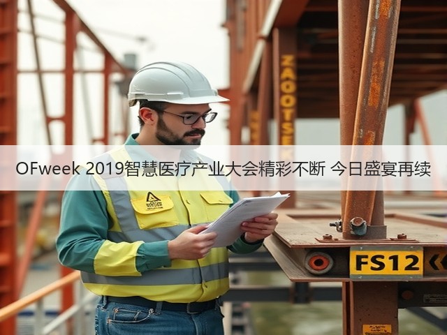 OFweek 2019智慧医疗产业大会精彩不断 今日盛宴再续(图3) OFweek 2019智慧医疗产业大会精彩不断 今日盛宴再续(图3)