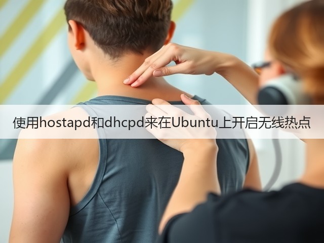 使用hostapd和dhcpd来在Ubuntu上开启无线热点(图2) 使用hostapd和dhcpd来在Ubuntu上开启无线热点(图2)