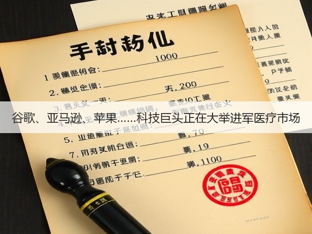 谷歌、亚马逊、苹果……科技巨头正在大举进军医疗市场(图1) 谷歌、亚马逊、苹果……科技巨头正在大举进军医疗市场(图1)