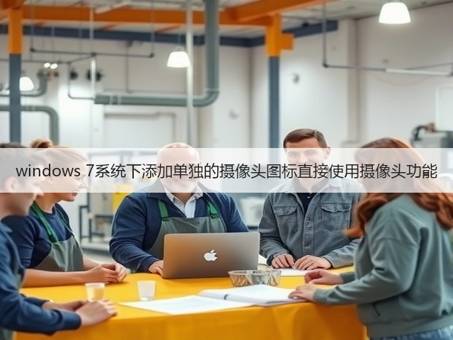 windows 7系统下添加单独的摄像头图标直接使用摄像头功能(图1)