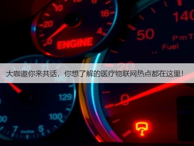 大咖邀你来共话,你想了解的医疗物联网热点都在这里!(图3) 大咖邀你来共话,你想了解的医疗物联网热点都在这里!(图3)
