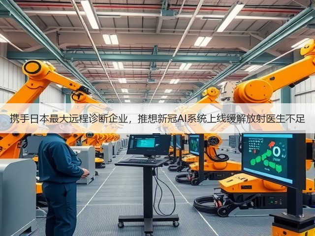 携手日本最大远程诊断企业,推想新冠AI系统上线缓解放射医生不足(图3) 携手日本最大远程诊断企业,推想新冠AI系统上线缓解放射医生不足(图3)