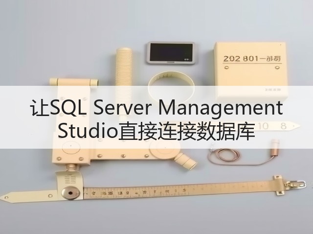 让SQL Server Management Studio直接连接数据库(图3) 让SQL Server Management Studio直接连接数据库(图3)