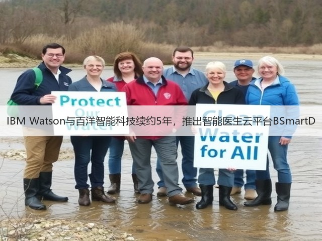 IBM Watson与百洋智能科技续约5年,推出智能医生云平台BSmartD(图1) IBM Watson与百洋智能科技续约5年,推出智能医生云平台BSmartD(图1)