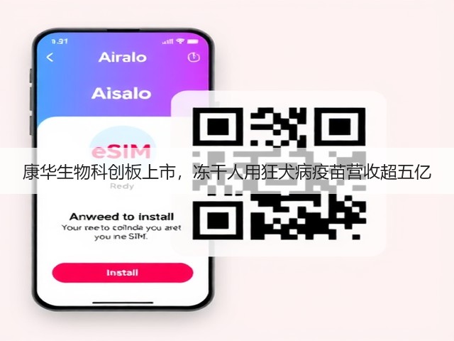 康华生物科创板上市,冻干人用狂犬病疫苗营收超五亿(图1) 康华生物科创板上市,冻干人用狂犬病疫苗营收超五亿(图1)