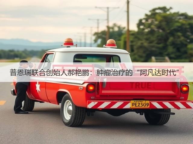 普恩瑞联合创始人郝艳鹏:肿瘤治疗的“阿凡达时代”(图2) 普恩瑞联合创始人郝艳鹏:肿瘤治疗的“阿凡达时代”(图2)