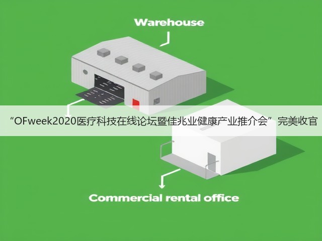 “OFweek2020医疗科技在线论坛暨佳兆业健康产业推介会”完美收官(图3) “OFweek2020医疗科技在线论坛暨佳兆业健康产业推介会”完美收官(图3)