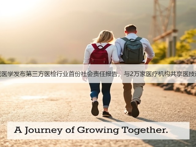 金域医学发布第三方医检行业首份社会责任报告,与2万家医疗机构共享医技进步(图3) 金域医学发布第三方医检行业首份社会责任报告,与2万家医疗机构共享医技进步(图3)