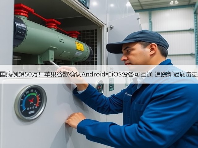 美国病例超50万!苹果谷歌确认Android和iOS设备可互通 追踪新冠病毒患者(图1) 美国病例超50万!苹果谷歌确认Android和iOS设备可互通 追踪新冠病毒患者(图1)