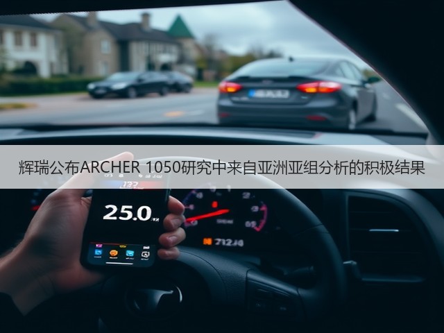 辉瑞公布ARCHER 1050研究中来自亚洲亚组分析的积极结果(图3) 辉瑞公布ARCHER 1050研究中来自亚洲亚组分析的积极结果(图3)