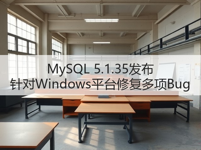 MySQL 5.1.35发布 针对Windows平台修复多项Bug(图2) MySQL 5.1.35发布 针对Windows平台修复多项Bug(图2)