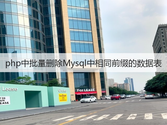 php中批量删除Mysql中相同前缀的数据表(图1)