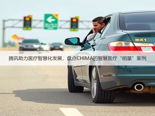 腾讯助力医疗智慧化发展,盘点CHIMA的智慧医疗“明星”案例(图2) 腾讯助力医疗智慧化发展,盘点CHIMA的智慧医疗“明星”案例(图2)