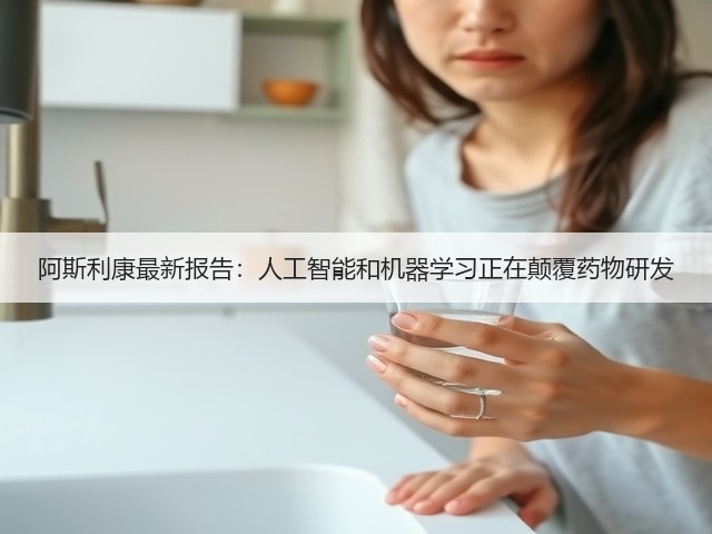 阿斯利康最新报告:人工智能和机器学习正在颠覆药物研发(图2) 阿斯利康最新报告:人工智能和机器学习正在颠覆药物研发(图2)