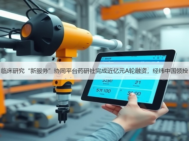 临床研究“新服务”协同平台药研社完成近亿元A轮融资,经纬中国领投(图1) 临床研究“新服务”协同平台药研社完成近亿元A轮融资,经纬中国领投(图1)