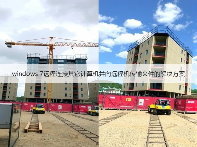 windows 7远程连接其它计算机并向远程机传输文件的解决方案(图1)