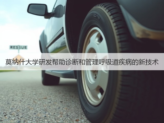 莫纳什大学研发帮助诊断和管理呼吸道疾病的新技术(图3) 莫纳什大学研发帮助诊断和管理呼吸道疾病的新技术(图3)