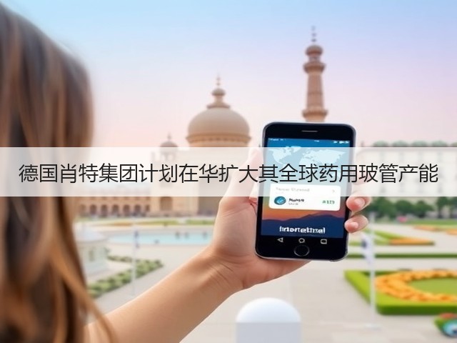 德国肖特集团计划在华扩大其全球药用玻管产能(图1) 德国肖特集团计划在华扩大其全球药用玻管产能(图1)