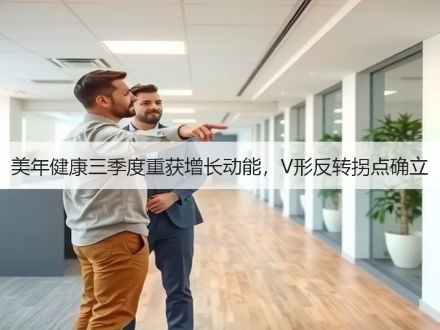 美年健康三季度重获增长动能，V形反转拐点确立(图3)
