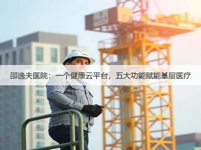 邵逸夫医院：一个健康云平台，五大功能赋能基层医疗(图3)