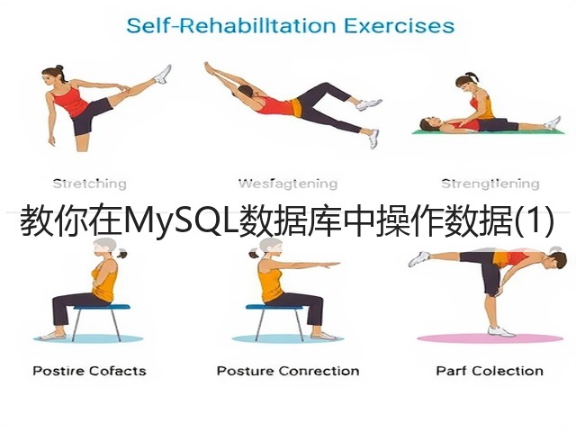 教你在MySQL数据库中操作数据(1)(图3) 教你在MySQL数据库中操作数据(1)(图3)