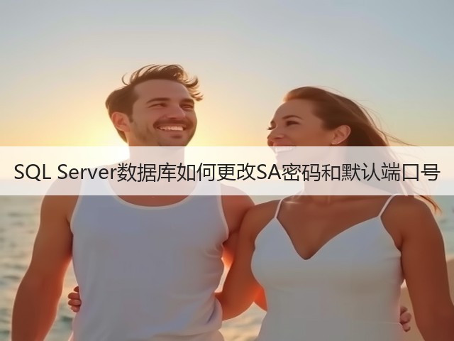 SQL Server数据库如何更改SA密码和默认端口号(图3) SQL Server数据库如何更改SA密码和默认端口号(图3)