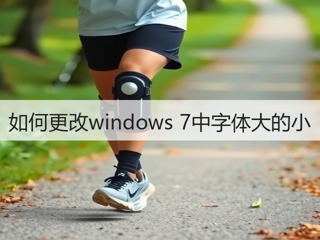 如何更改windows 7中字体大的小(图2) 如何更改windows 7中字体大的小(图2)